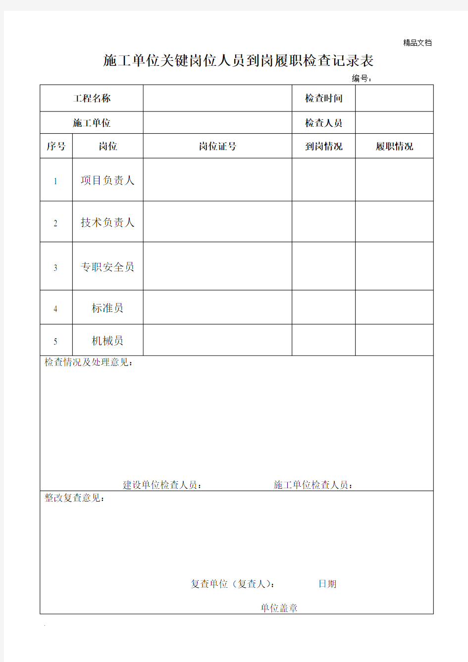 对施工单位关键岗位人员到岗履职检查记录表