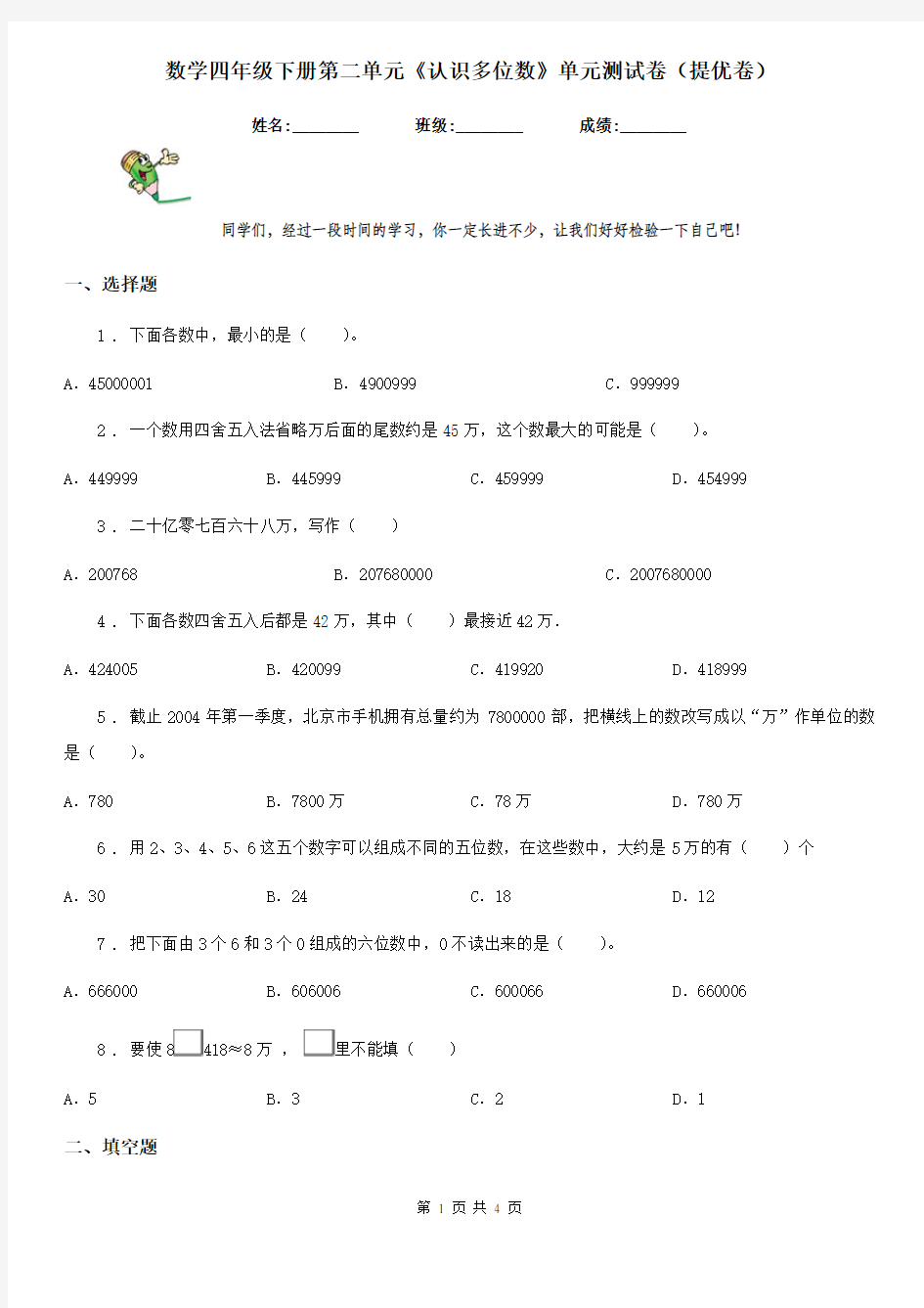 数学四年级下册第二单元《认识多位数》单元测试卷(提优卷)