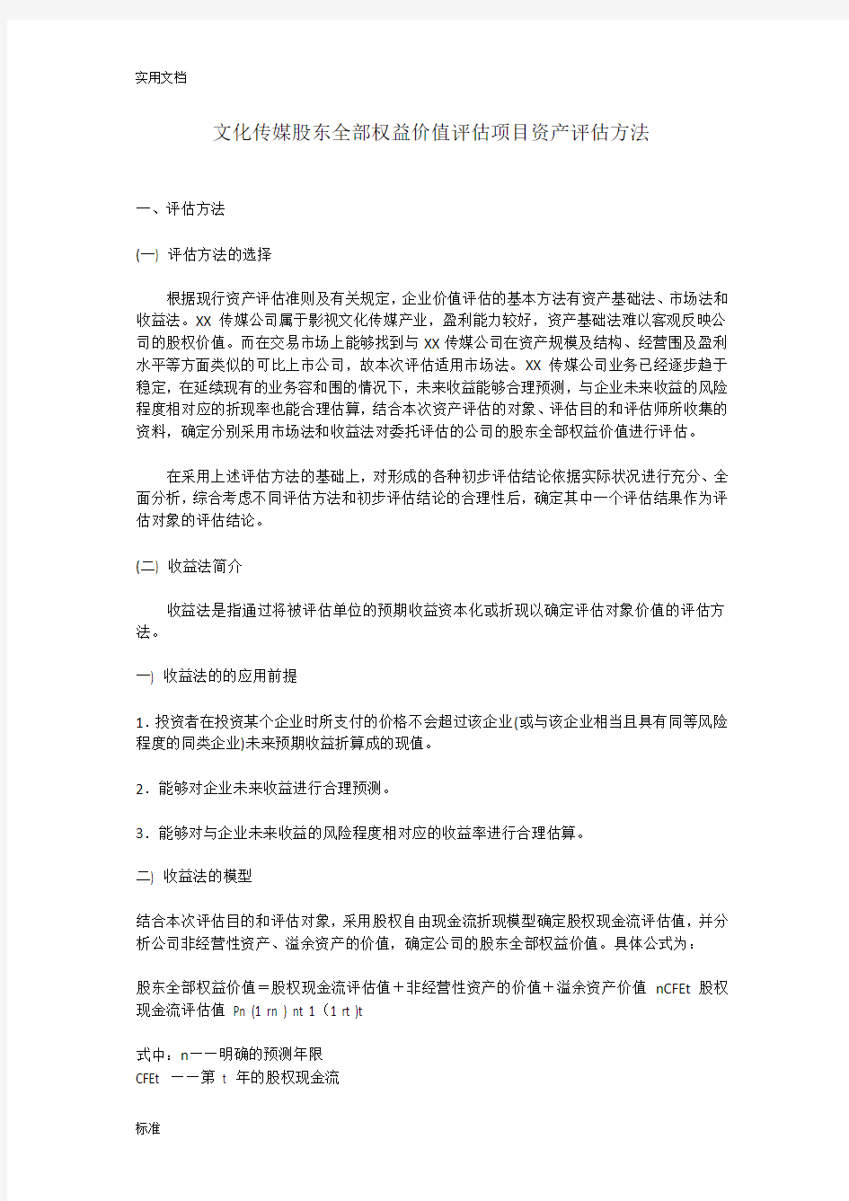 文化传媒有限公司管理系统股东全部权益价值评估项目资产评估方法