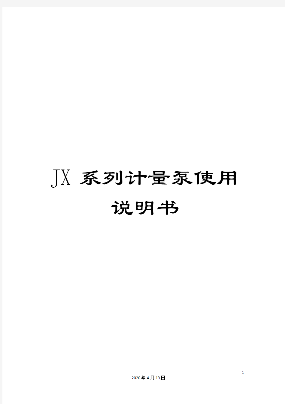 JX系列计量泵使用说明书