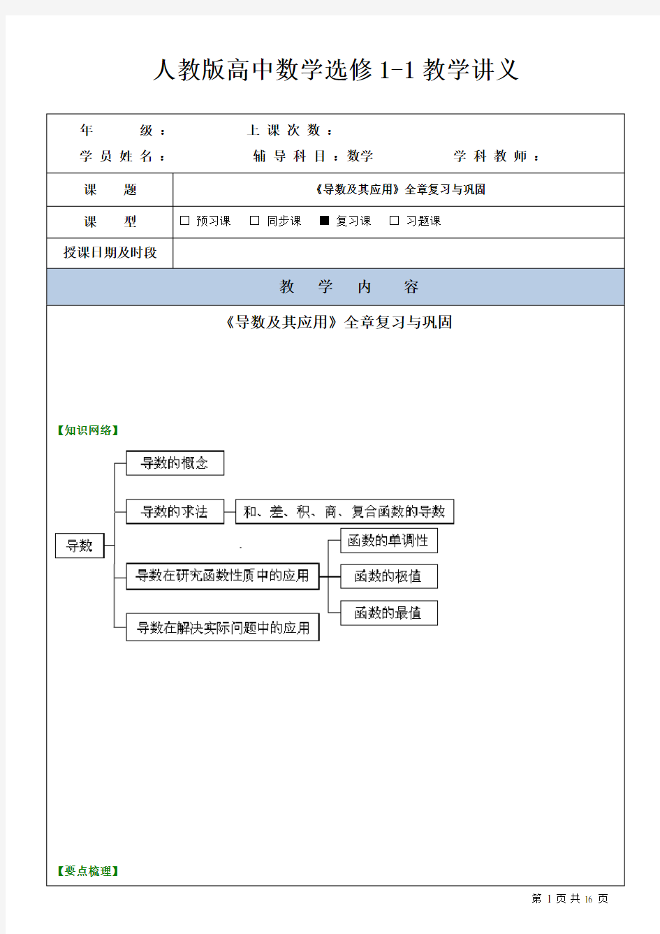 人教版高中数学选修1-1教学讲义-导数及其应用