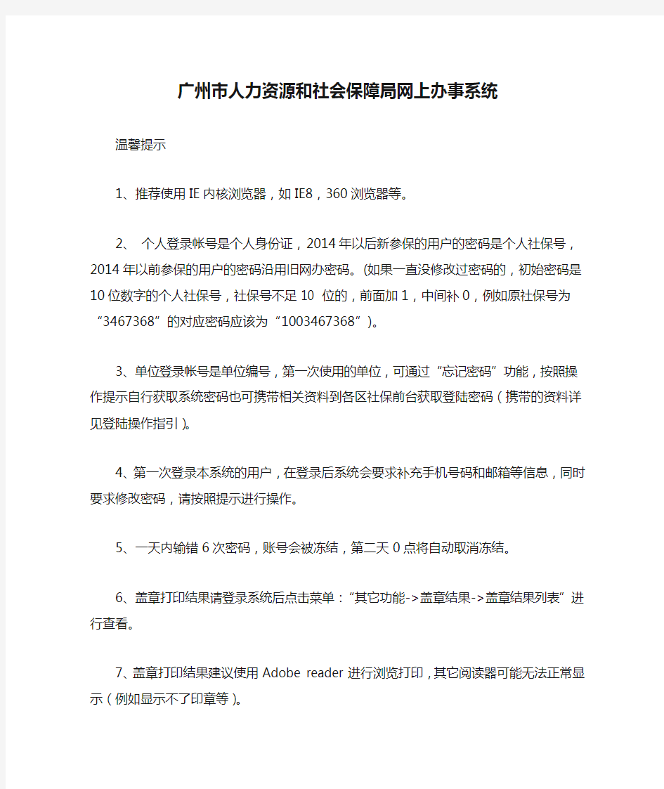 广州市人力资源和社会保障局网上办事系统
