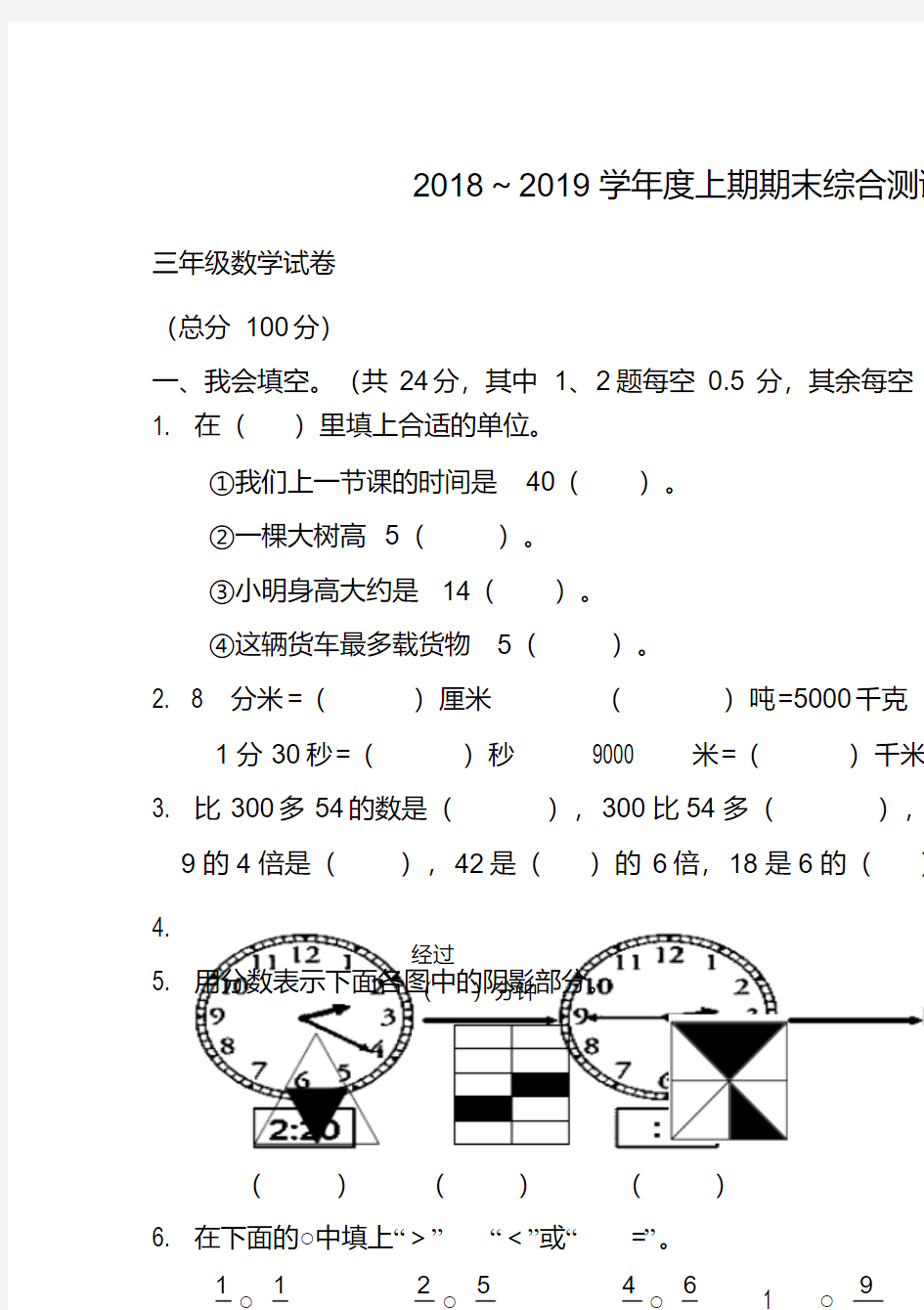 【最新复习资料】2018人教版小学三年级上册数学期末试卷