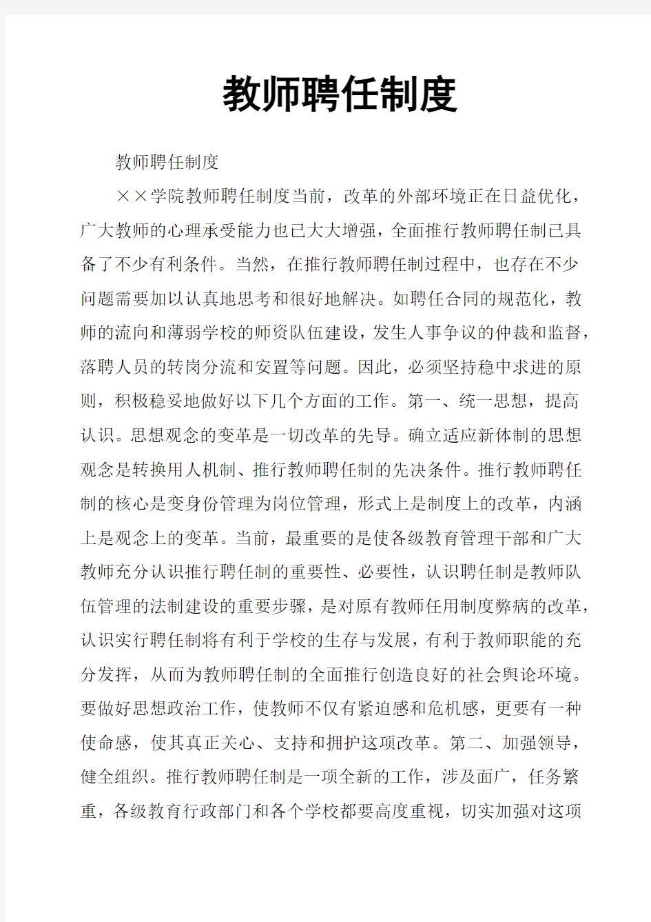 教师聘任制度