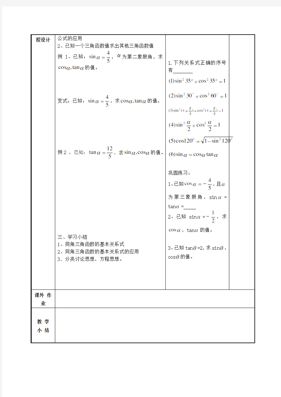 数学三角函数同角三角函数关系教案必修