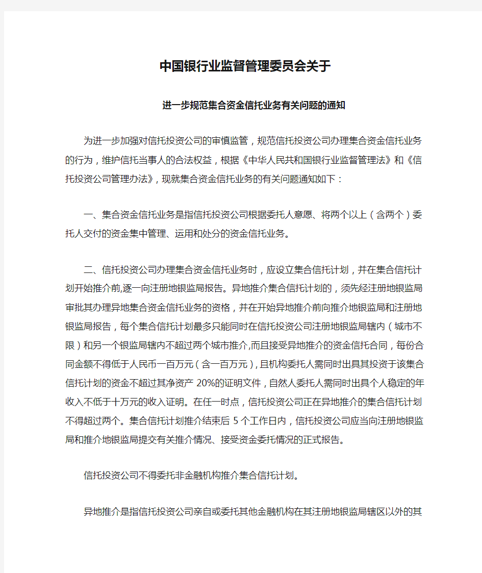 中国银行业监督管理委员会关于进一步规范集合资金信托业务有关问题