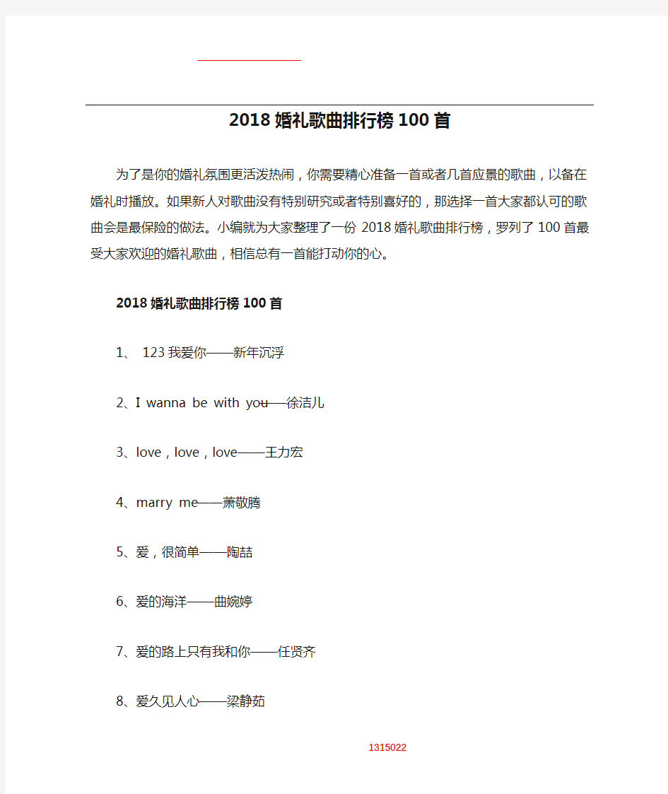 婚礼纪：2018婚礼歌曲排行榜100首!纯干货 适合在婚礼上放的歌曲