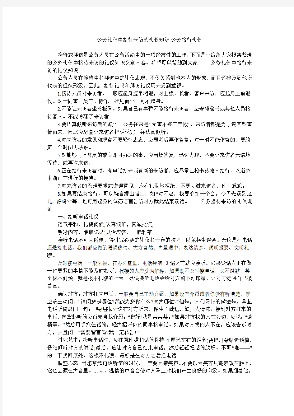 公务礼仪中接待来访的礼仪知识-公务接待礼仪