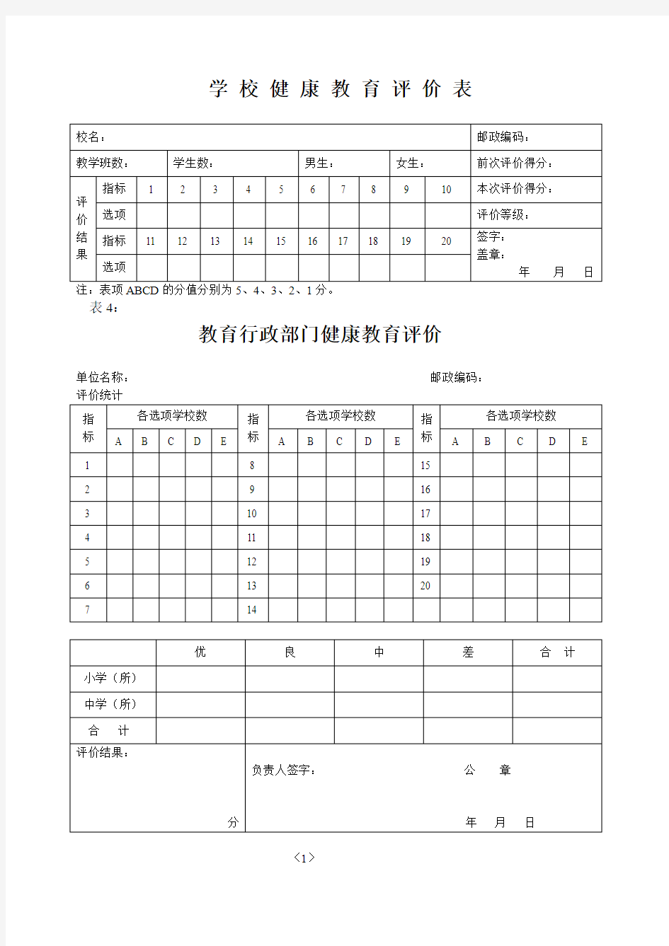 学校健康教育评价记录表