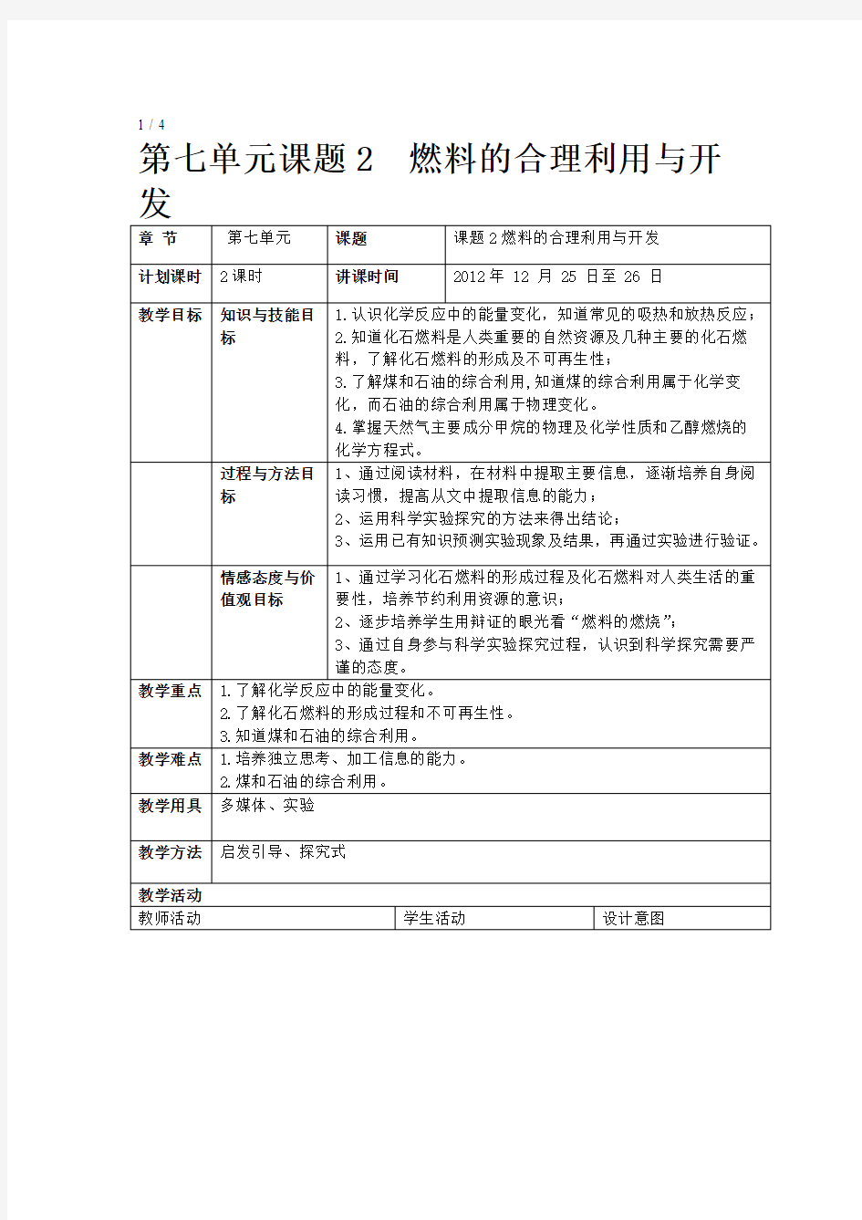 燃料的合理利用与开发教案