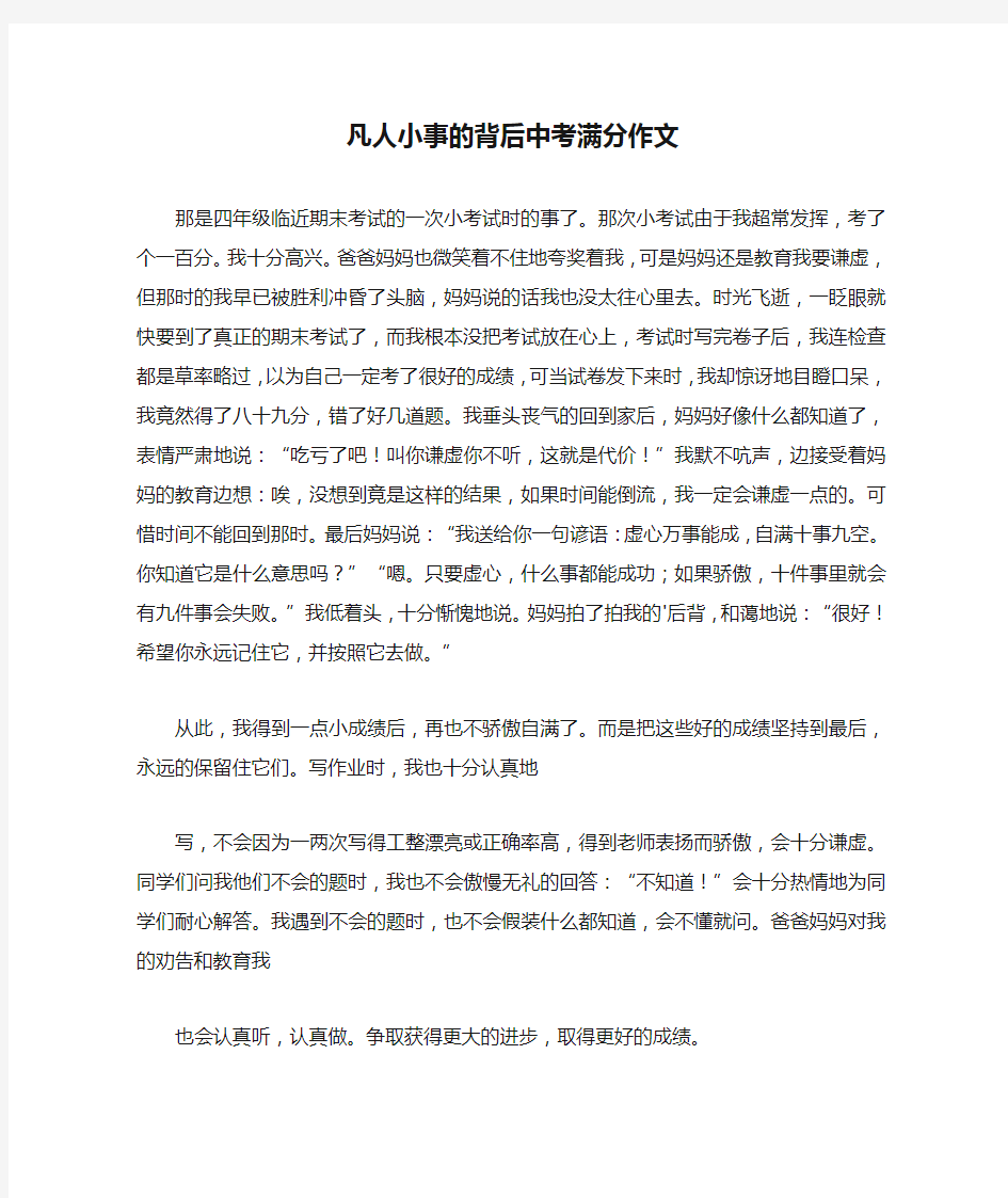 凡人小事的背后中考满分作文