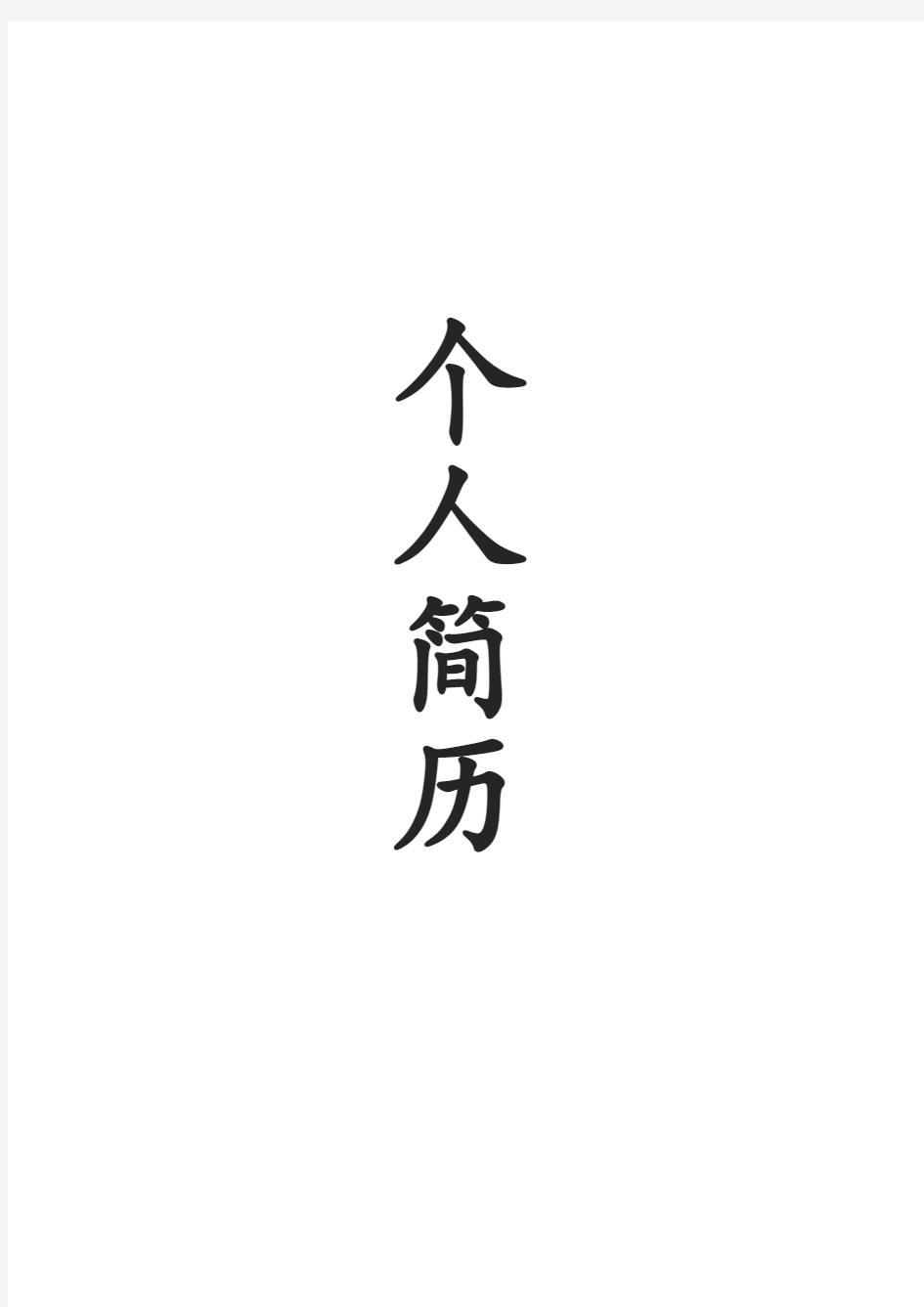 个人简历免费封面模板word