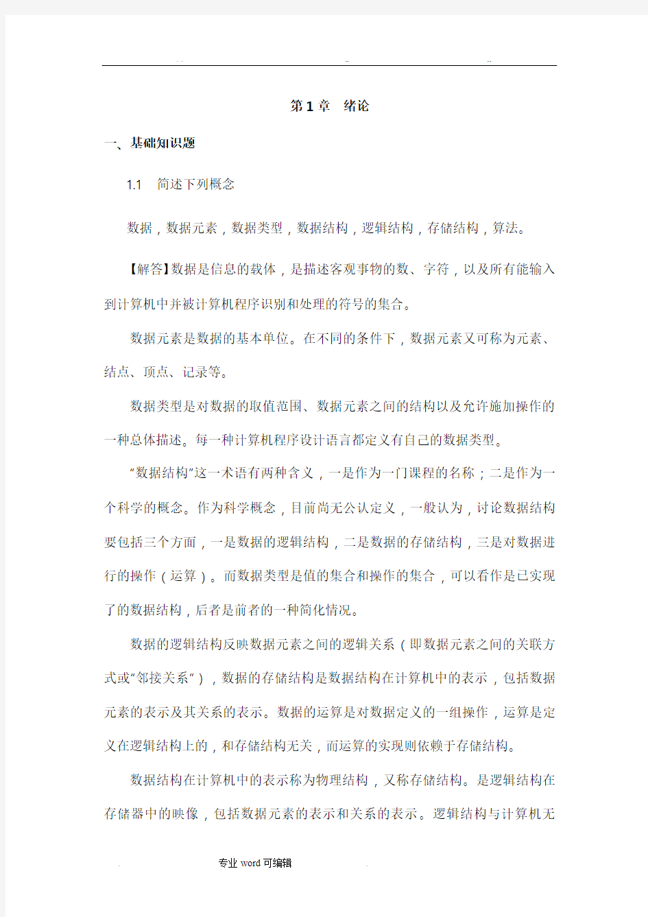 数据结构课后习题答案