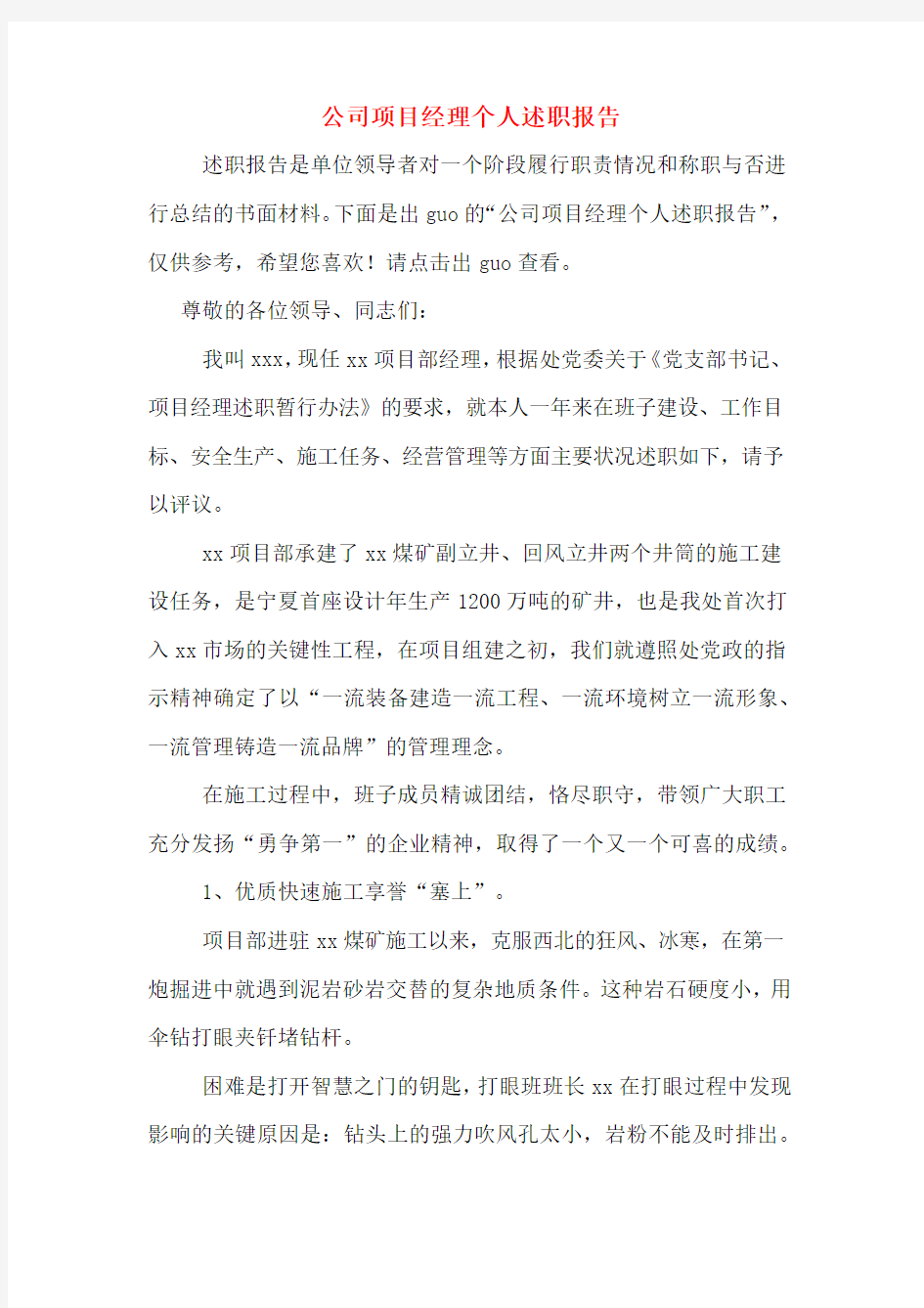 公司项目经理个人述职报告