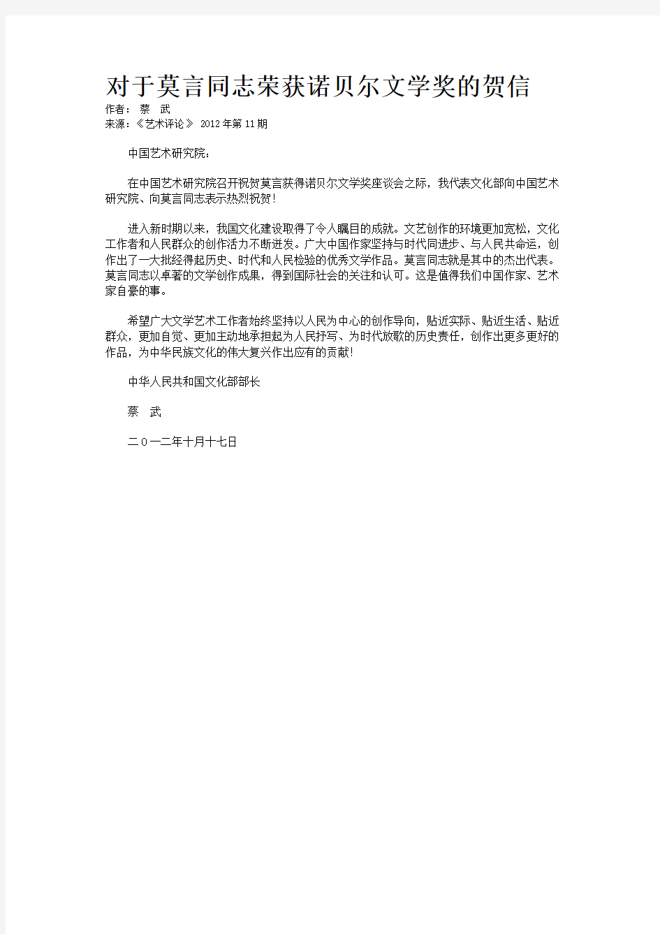 对于莫言同志荣获诺贝尔文学奖的贺信