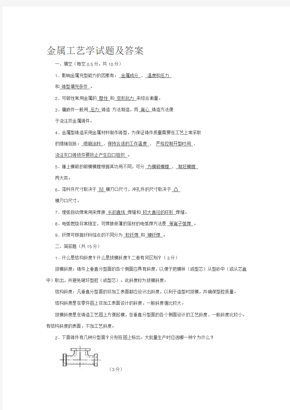 金属工艺学试题及答案精选