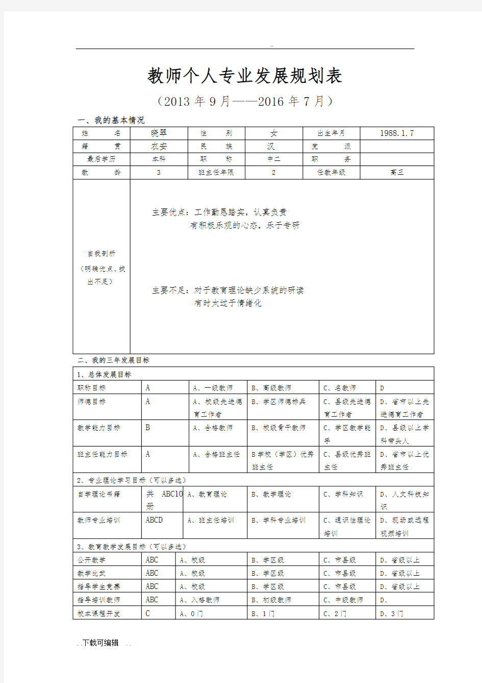 教师个人专业发展规划表