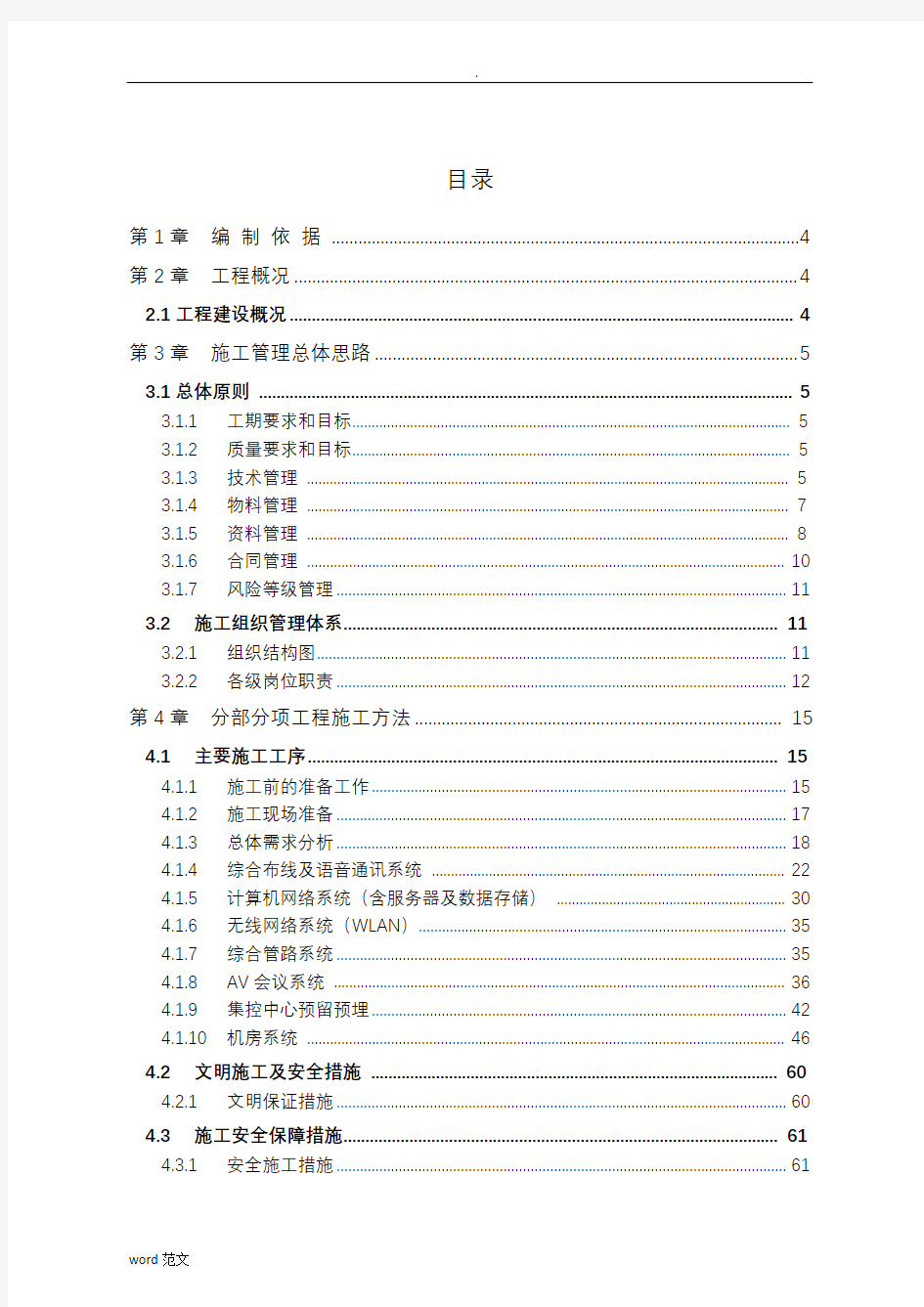 信息化-施工组织设计及方案