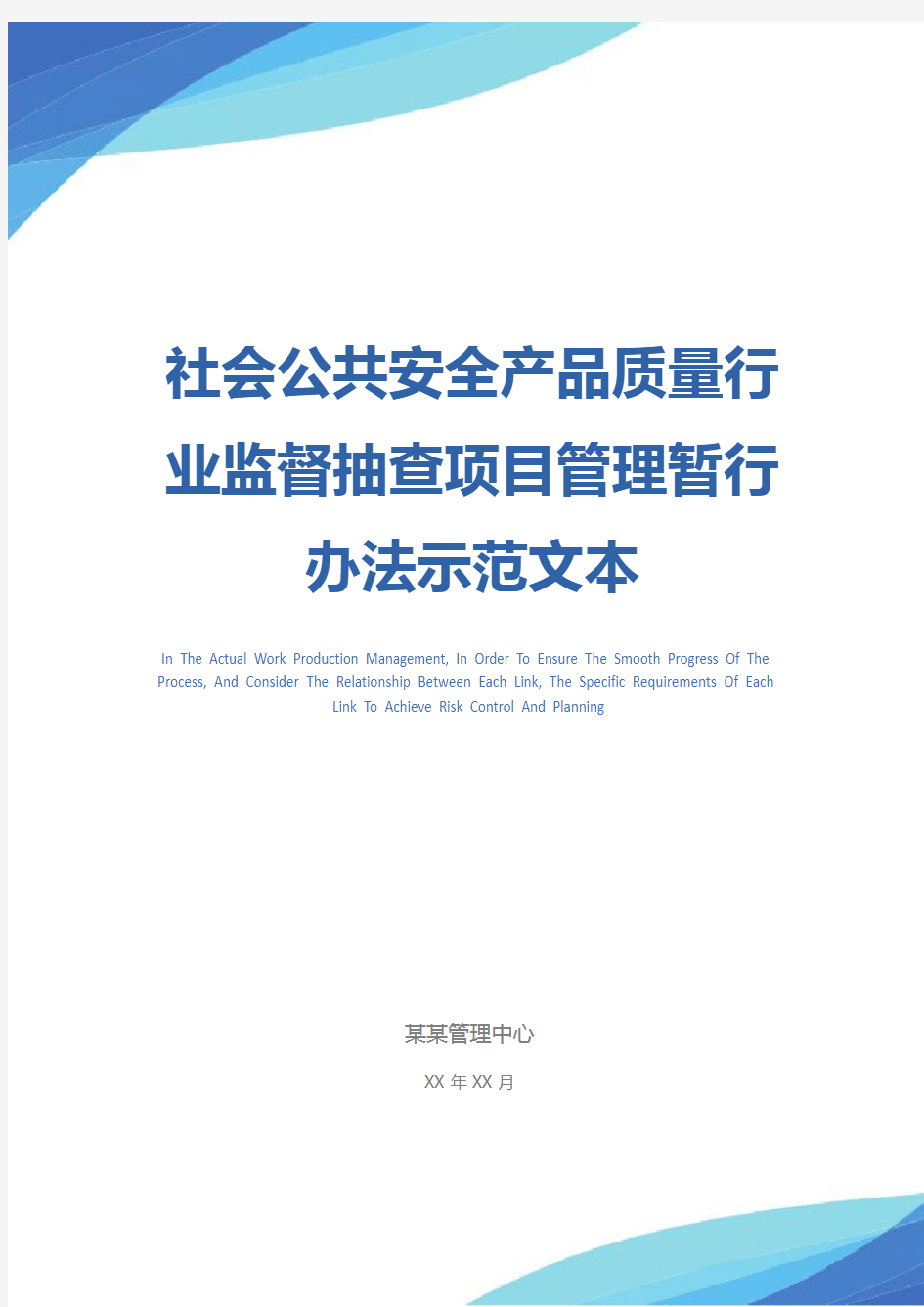 社会公共安全产品质量行业监督抽查项目管理暂行办法示范文本