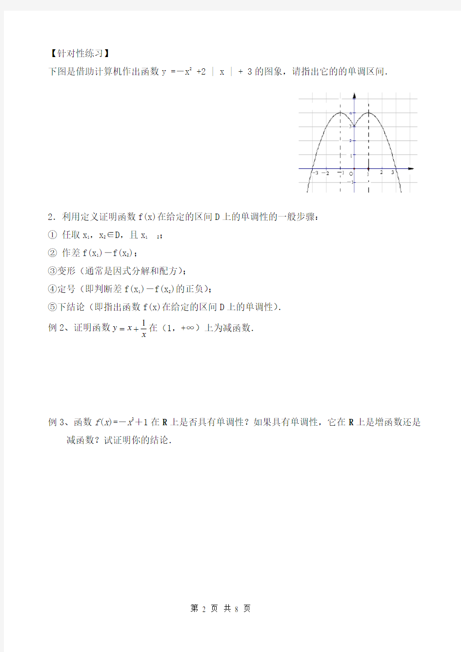 高中数学必修1函数单调性和最值专题