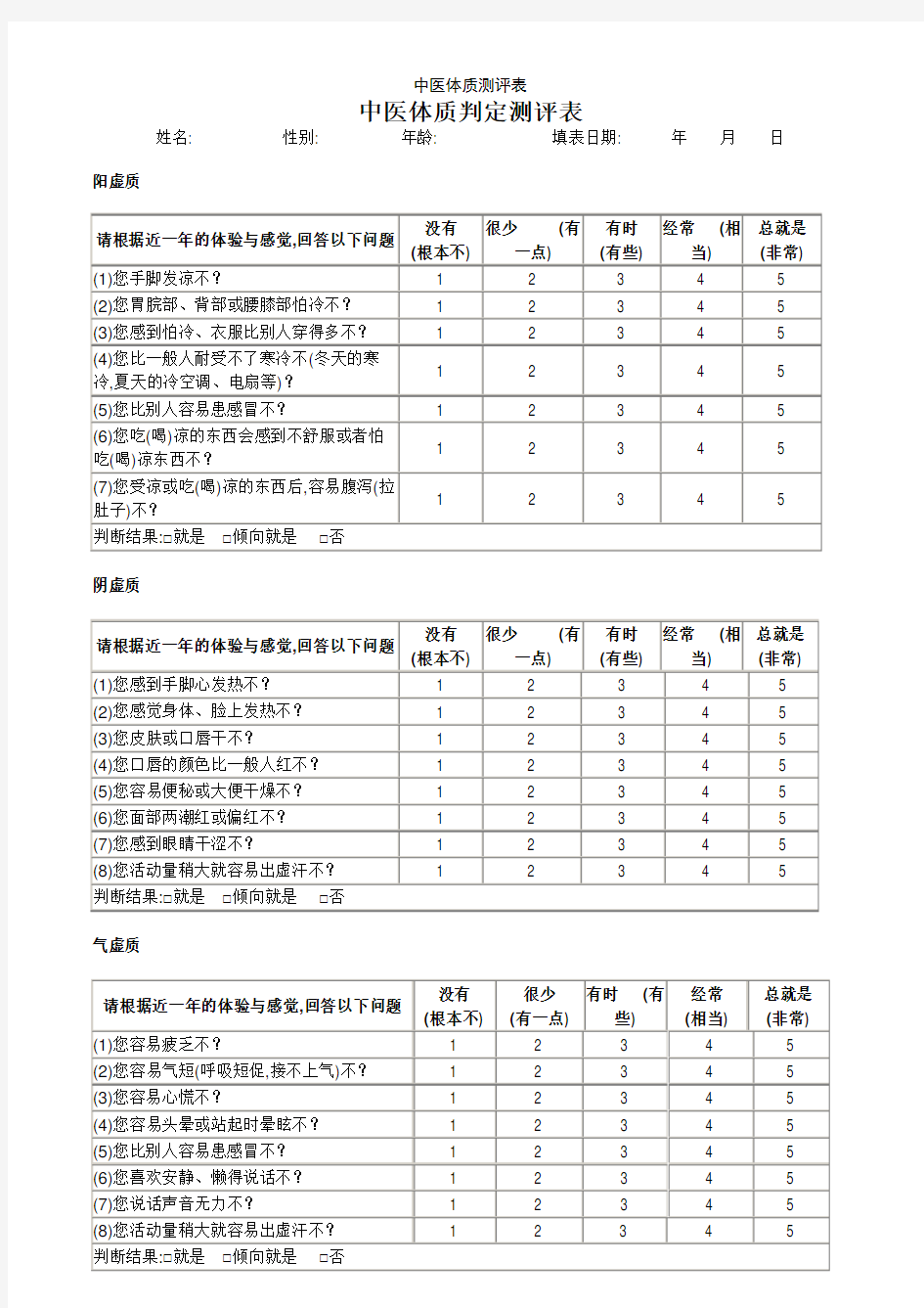 中医体质测评表