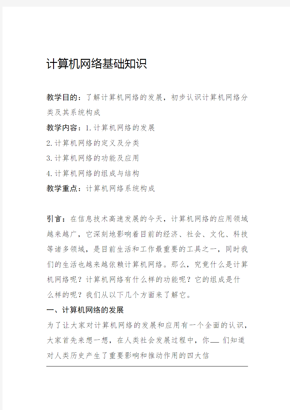 计算机网络基础知识讲稿