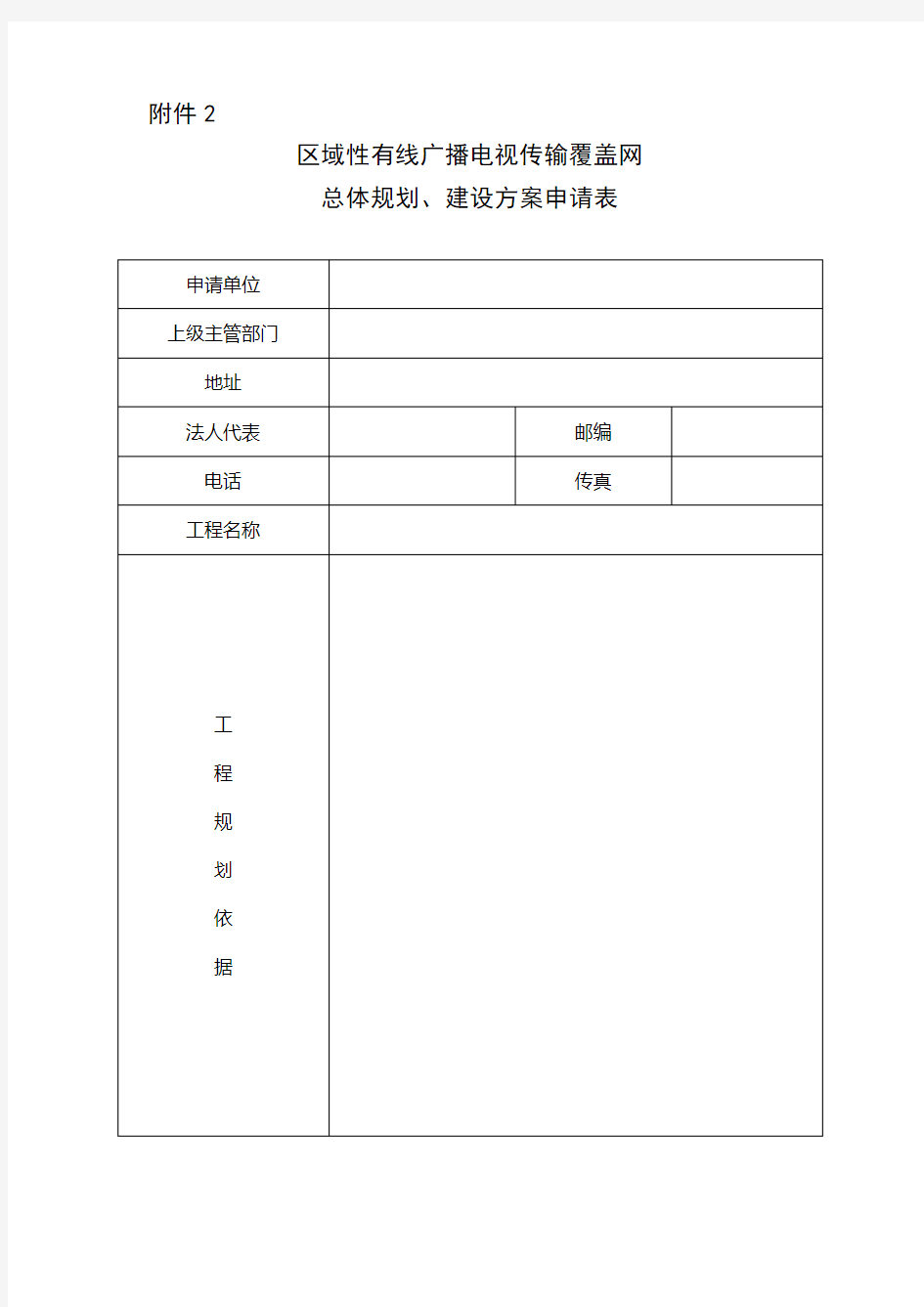 山西省区域性有线广播电视传输覆盖网总体规划、建设方案申请表(空白)