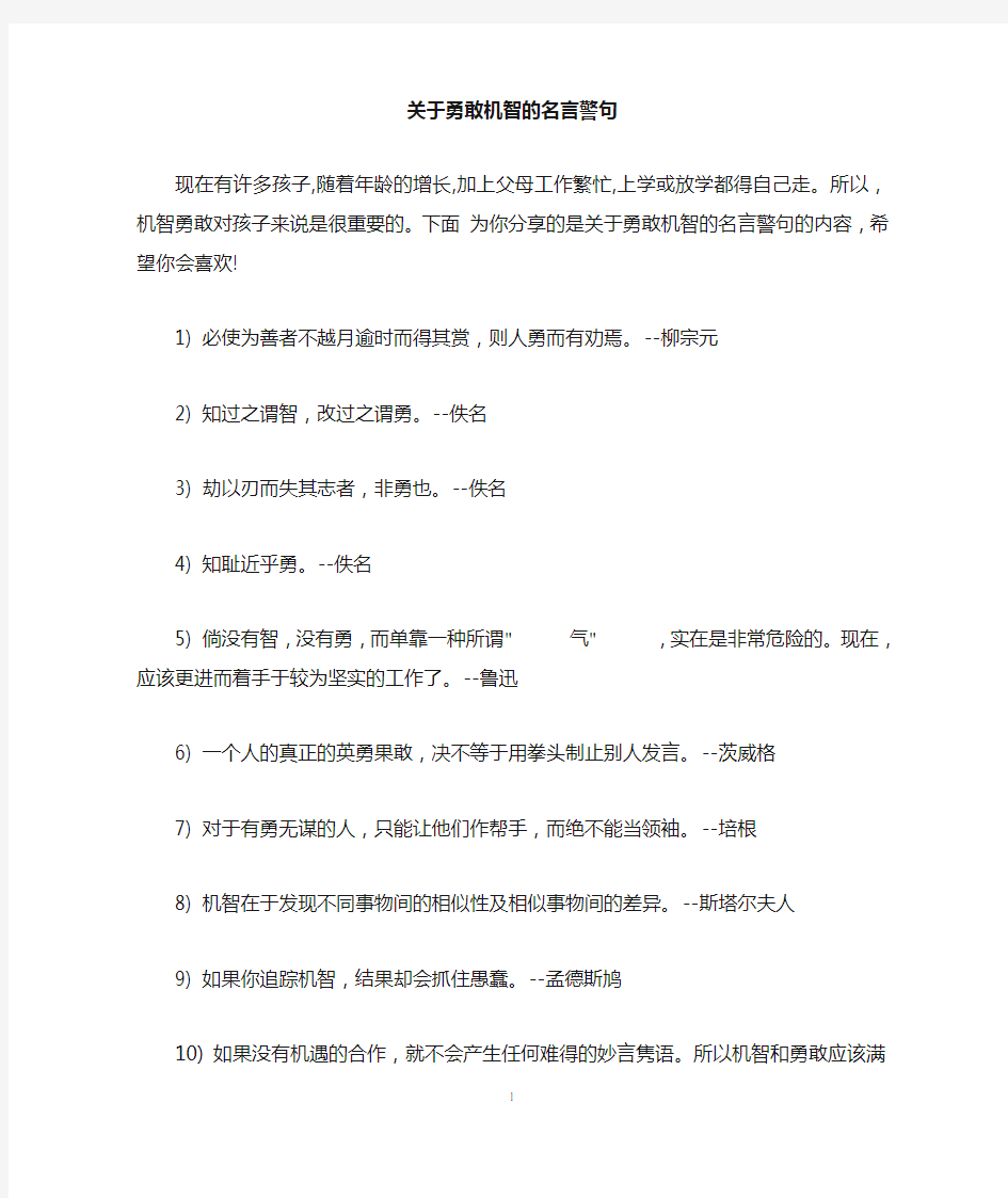 关于勇敢机智的名言警句