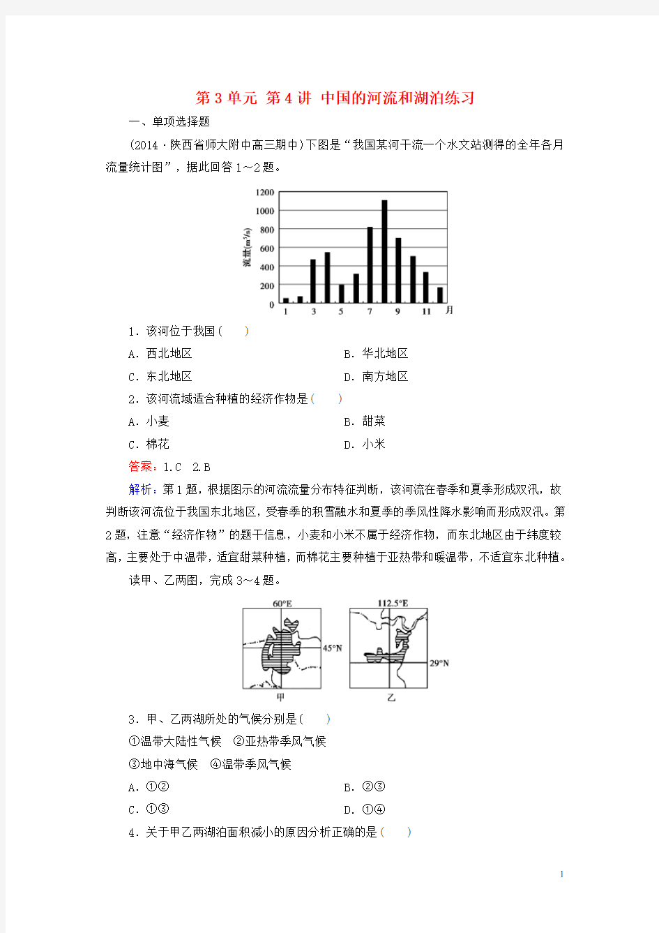 中国的河流和湖泊练习(含答案)