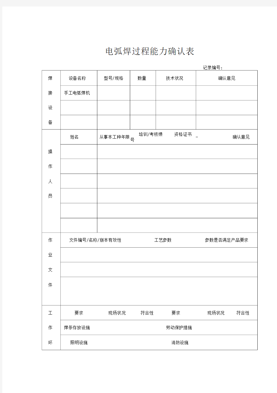 焊接特殊过程确认表