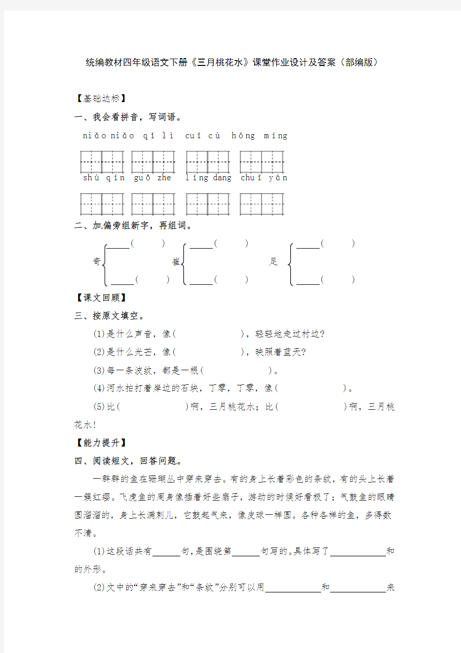 统编教材四年级语文下册《三月桃花水》课堂作业设计及答案(部编版)