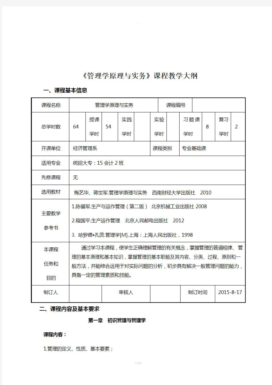 管理学原理与实务教学大纲