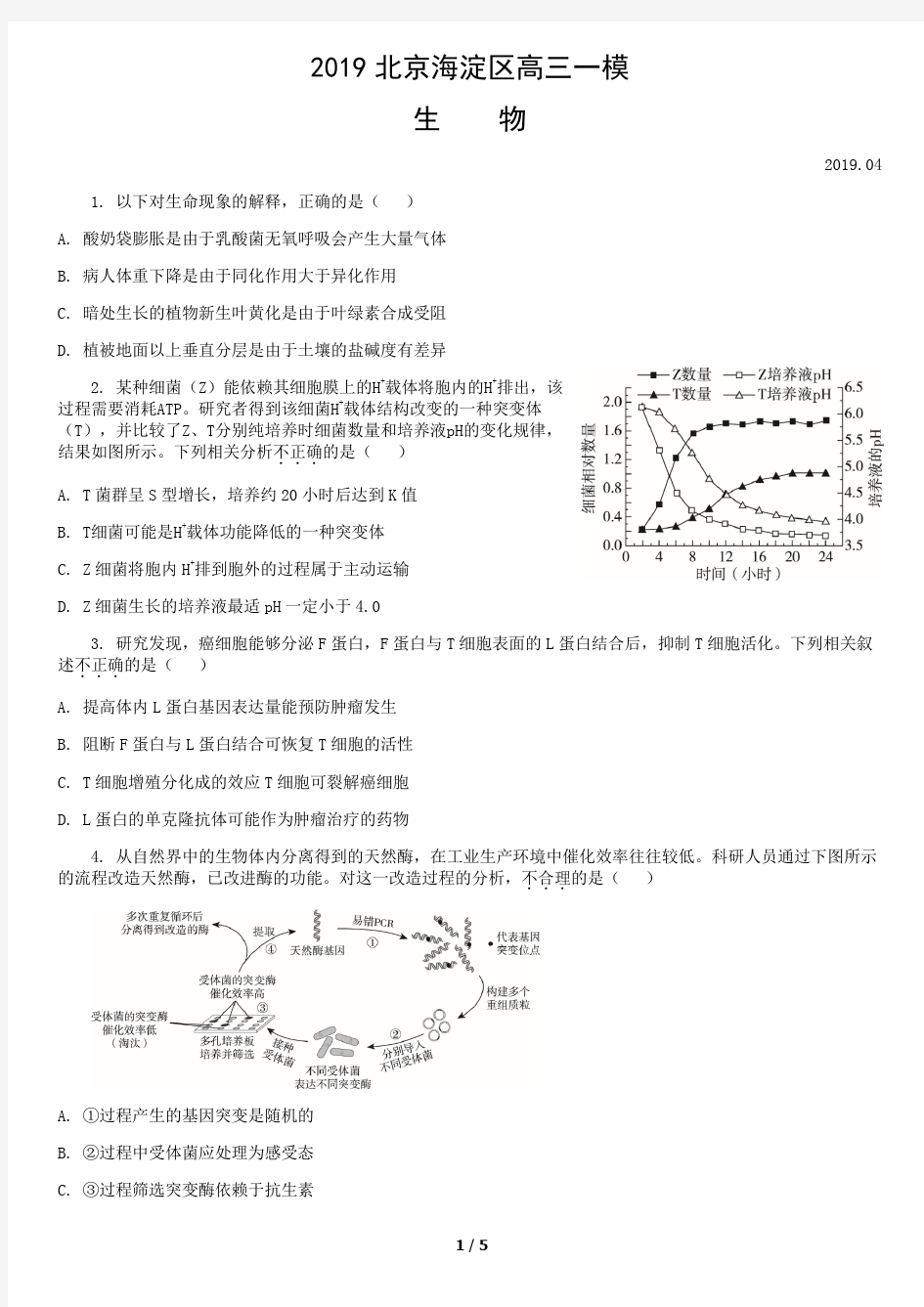 2019年海淀高三一模生物试题及答案