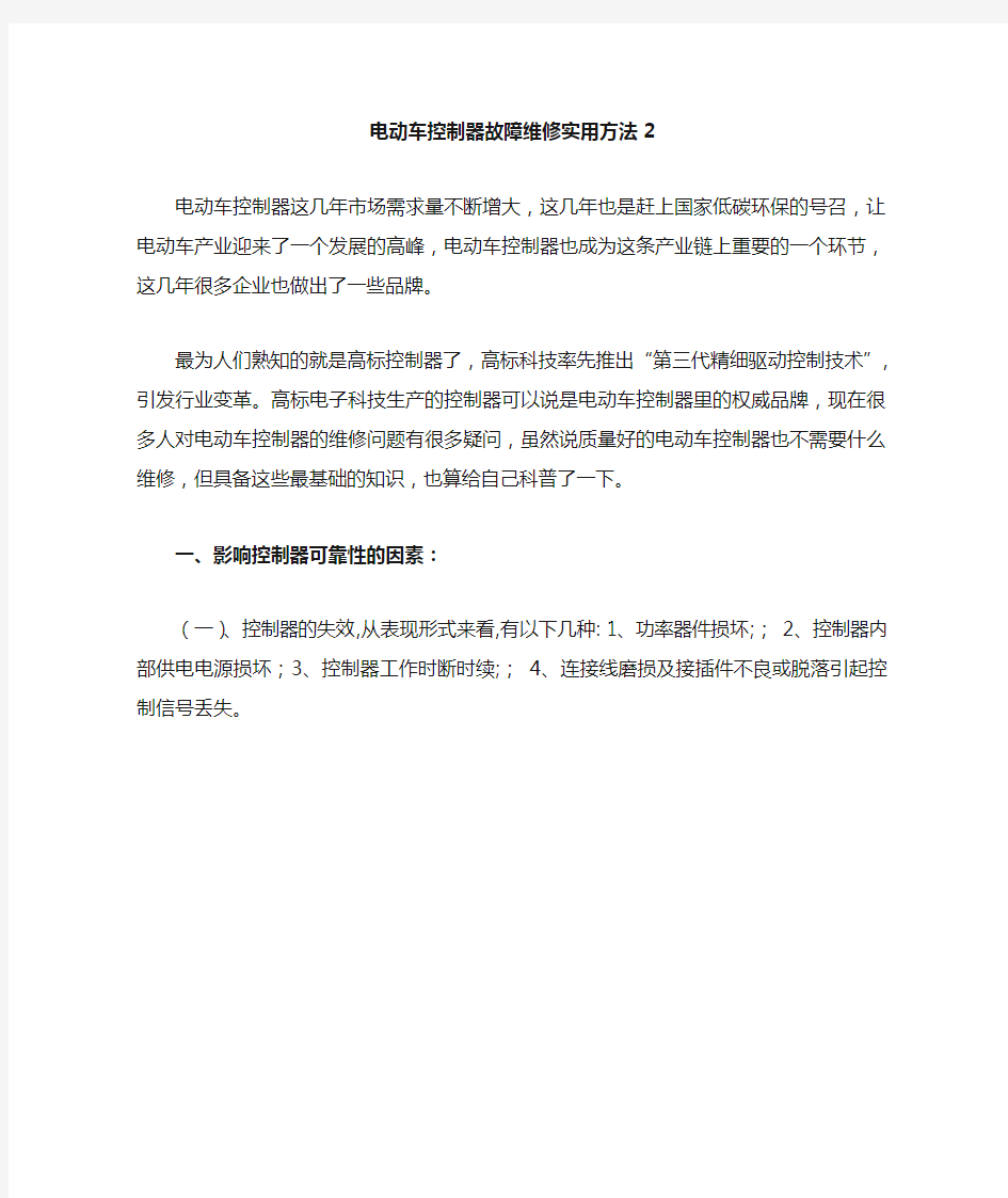 电动车控制器故障维修实用方法下篇