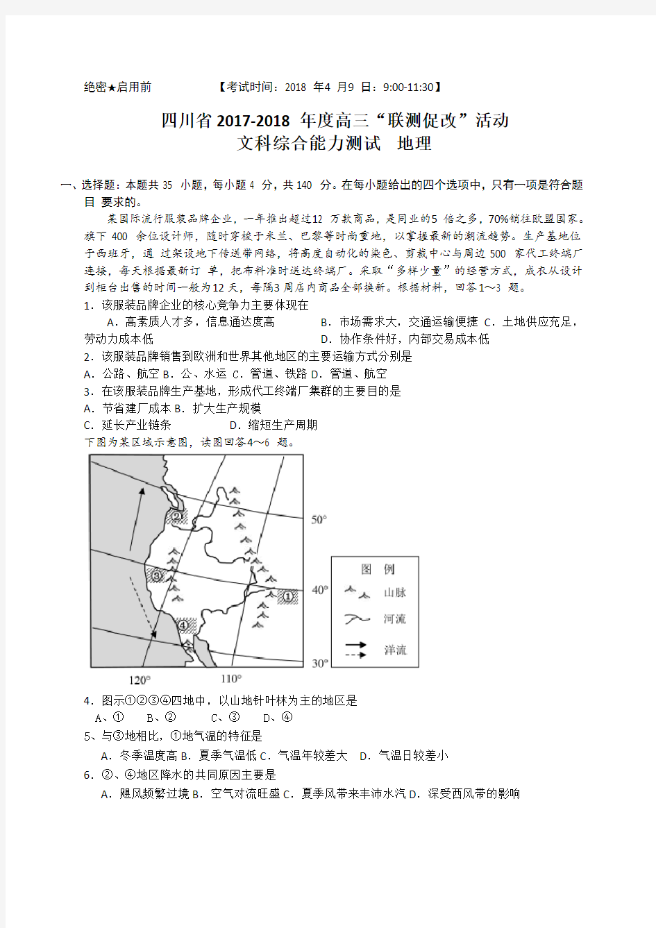 四川省2018届高三4月“联测促改”活动模拟考试文综地理试题(WORD版)