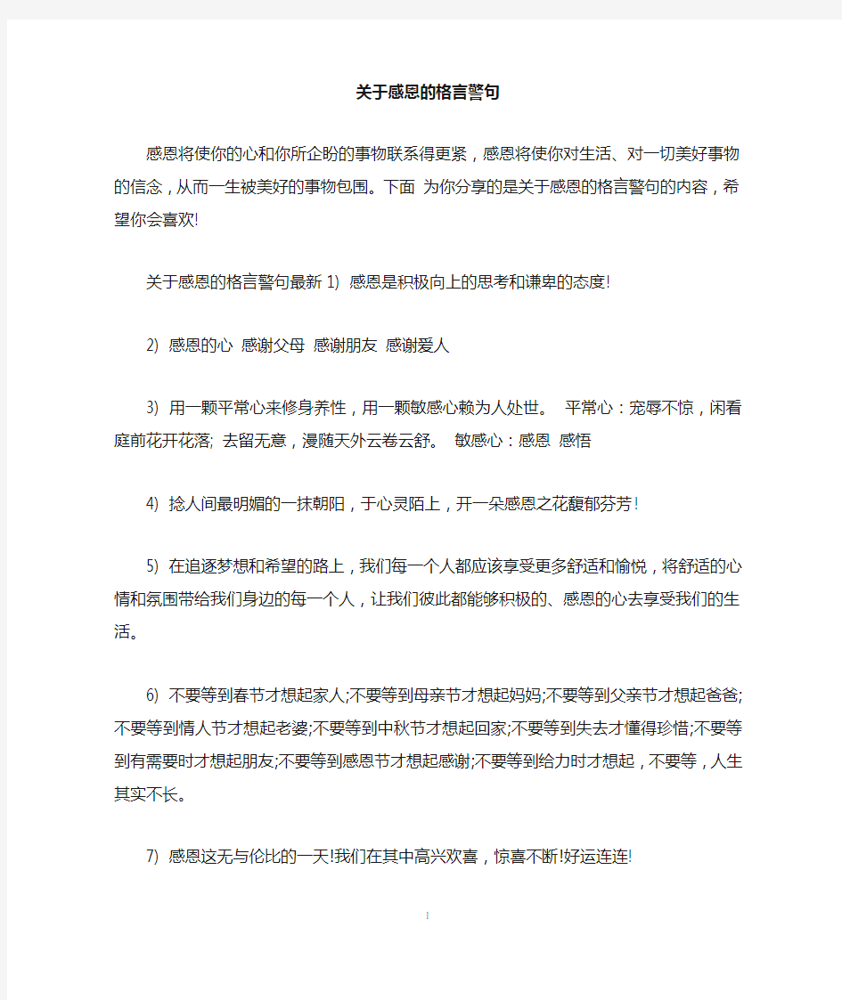 关于感恩的格言警句