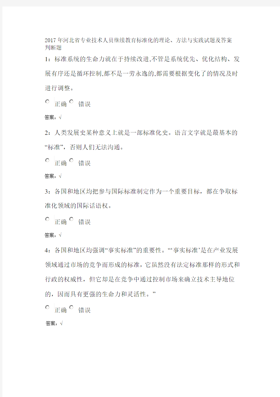 2017年河北省专业技术人员继续教育标准化的理论、方法与实践试题及答案