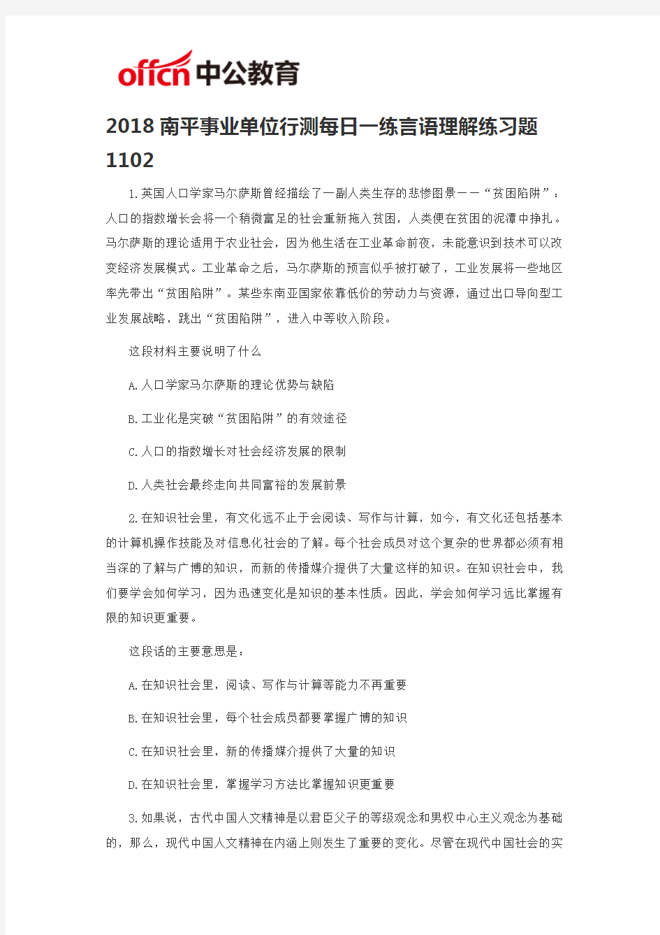 2018南平事业单位行测每日一练言语理解练习题1102