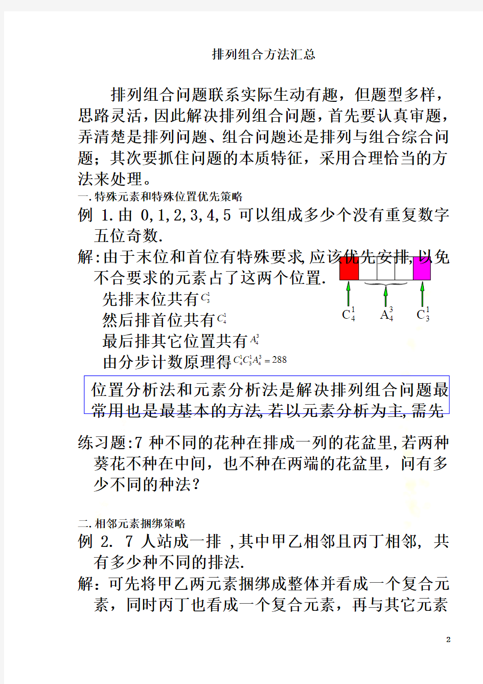 排列组合基本