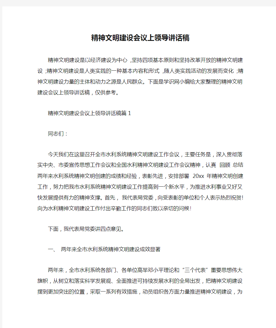 精神文明建设会议上领导讲话稿