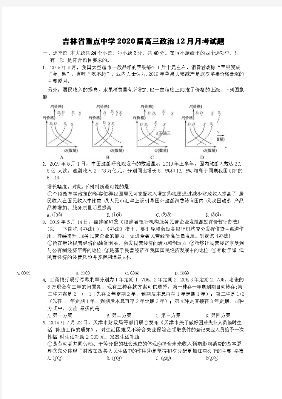 吉林省重点中学2020届高三政治12月月考试题[含答案]