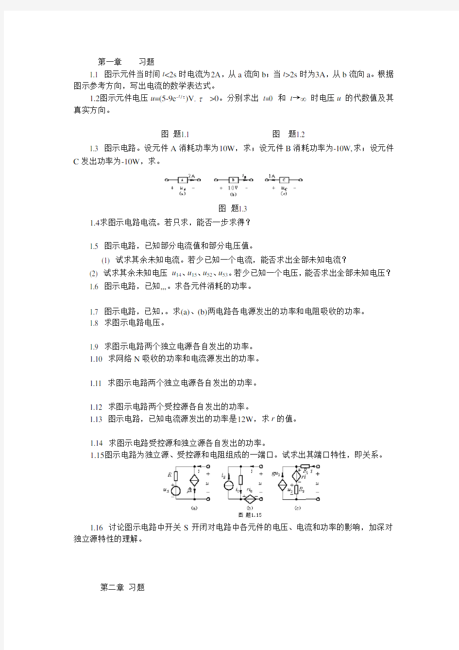 哈工大电路原理基础课后习题