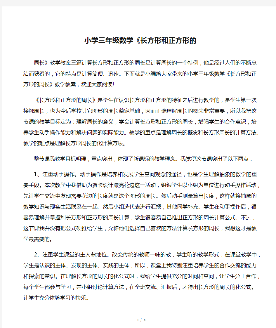 小学三年级数学《长方形和正方形的