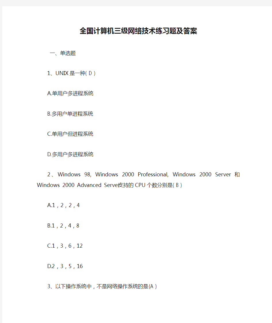 全国计算机三级网络技术练习题及答案