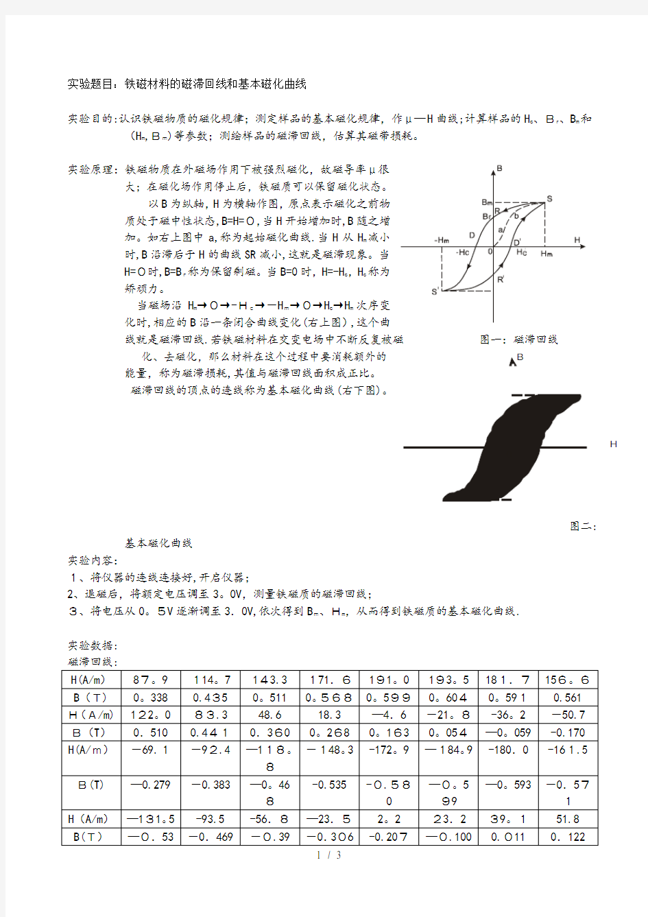 铁磁材料的磁滞回线和基本磁化曲线实验报告