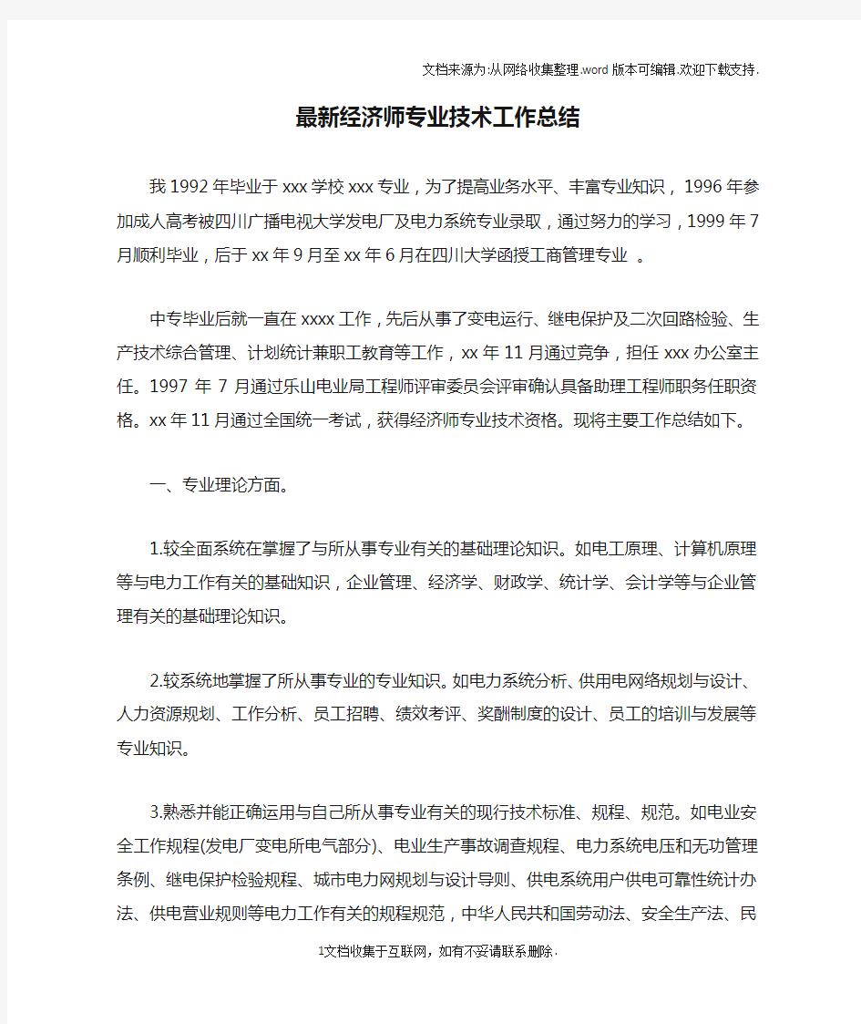 最新经济师专业技术工作总结