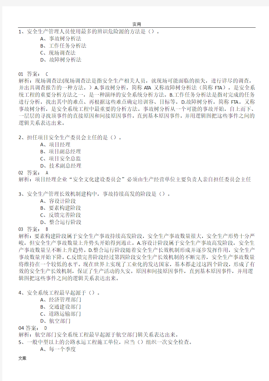 2019年交安三类人员考试问题详解与解析汇报题库-综合知识和能力