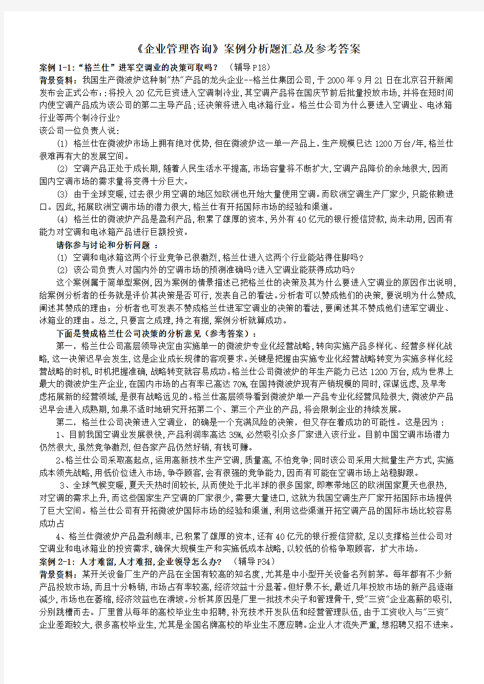 企业管理咨询案例分析题目汇总及参考答案