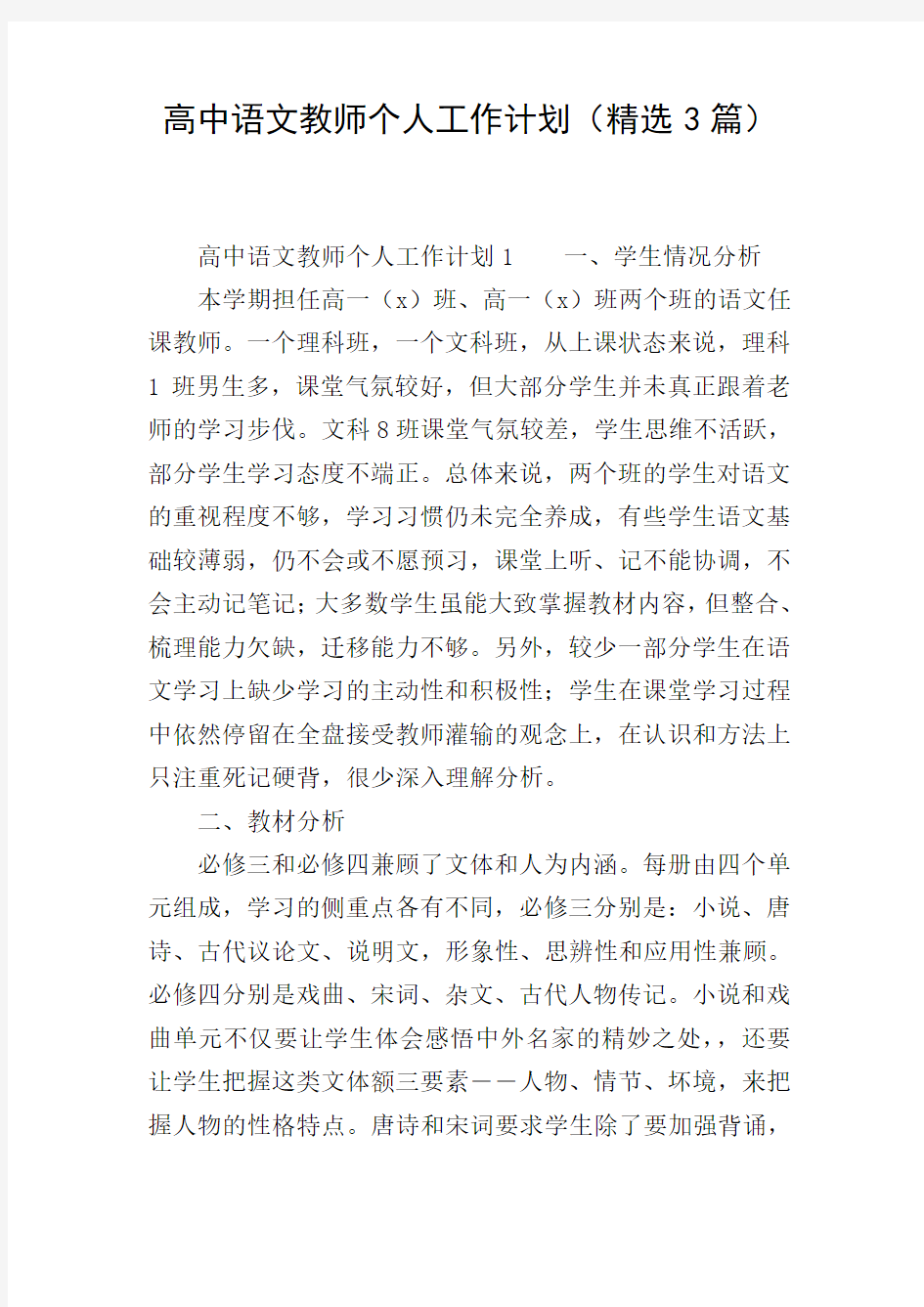 高中语文教师个人工作计划(精选3篇)