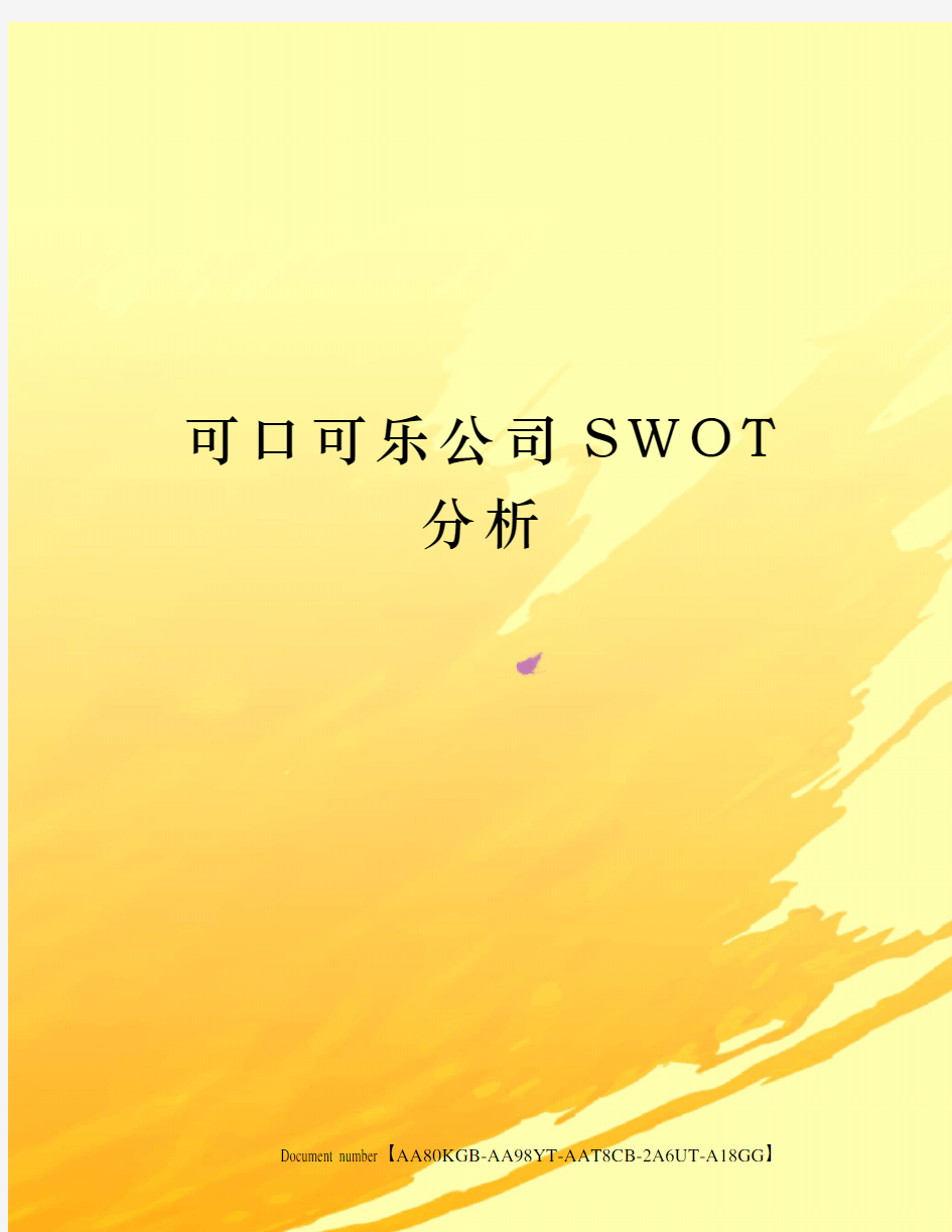 可口可乐公司SWOT分析